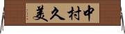 中村久美 Horizontal Wall Scroll