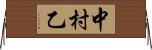 中村乙 Horizontal Wall Scroll
