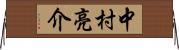 中村亮介 Horizontal Wall Scroll