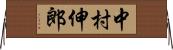 中村伸郎 Horizontal Wall Scroll