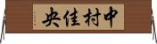 中村佳央 Horizontal Wall Scroll