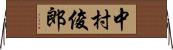 中村俊郎 Horizontal Wall Scroll