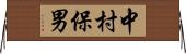 中村保男 Horizontal Wall Scroll