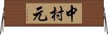 中村元 Horizontal Wall Scroll