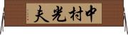 中村光夫 Horizontal Wall Scroll