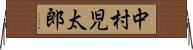 中村児太郎 Horizontal Wall Scroll