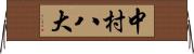 中村八大 Horizontal Wall Scroll