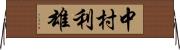 中村利雄 Horizontal Wall Scroll