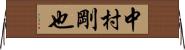 中村剛也 Horizontal Wall Scroll
