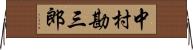 中村勘三郎 Horizontal Wall Scroll