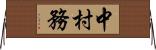 中村務 Horizontal Wall Scroll