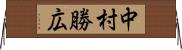 中村勝広 Horizontal Wall Scroll
