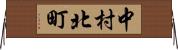 中村北町 Horizontal Wall Scroll