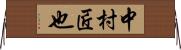 中村匠也 Horizontal Wall Scroll