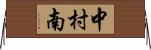 中村南 Horizontal Wall Scroll