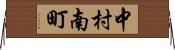 中村南町 Horizontal Wall Scroll