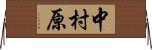 中村原 Horizontal Wall Scroll