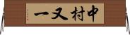 中村又一 Horizontal Wall Scroll