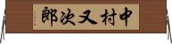 中村又次郎 Horizontal Wall Scroll