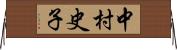中村史子 Horizontal Wall Scroll