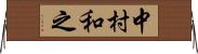 中村和之 Horizontal Wall Scroll