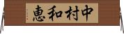 中村和恵 Horizontal Wall Scroll