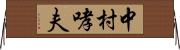 中村哮夫 Horizontal Wall Scroll