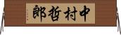 中村哲郎 Horizontal Wall Scroll
