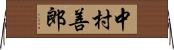 中村善郎 Horizontal Wall Scroll