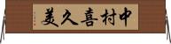 中村喜久美 Horizontal Wall Scroll