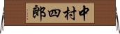 中村四郎 Horizontal Wall Scroll