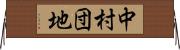 中村団地 Horizontal Wall Scroll