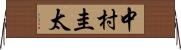 中村圭太 Horizontal Wall Scroll
