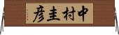 中村圭彦 Horizontal Wall Scroll