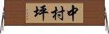中村坪 Horizontal Wall Scroll
