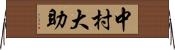 中村大助 Horizontal Wall Scroll