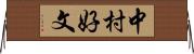 中村好文 Horizontal Wall Scroll