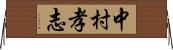 中村孝志 Horizontal Wall Scroll