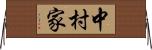 中村家 Horizontal Wall Scroll