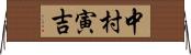 中村寅吉 Horizontal Wall Scroll