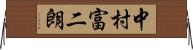 中村富二朗 Horizontal Wall Scroll