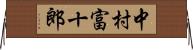 中村富十郎 Horizontal Wall Scroll