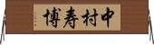 中村寿博 Horizontal Wall Scroll