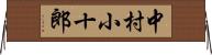 中村小十郎 Horizontal Wall Scroll