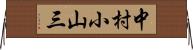 中村小山三 Horizontal Wall Scroll