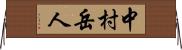 中村岳人 Horizontal Wall Scroll