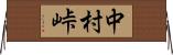 中村峠 Horizontal Wall Scroll
