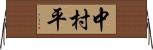 中村平 Horizontal Wall Scroll