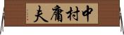 中村庸夫 Horizontal Wall Scroll
