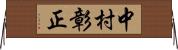 中村彰正 Horizontal Wall Scroll